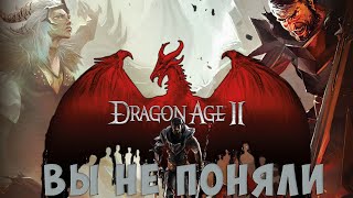видео: Потенциально лучшая игра BioWare. Поговорим о Dragon Age II картинка: Потенциально лучшая игра BioWare. Поговорим о Dragon Age II