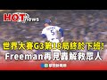 世界大賽G3