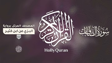 سورة الصافات برواية البزي عن ابن كثير للقارئ الشيخ د.أحمد ديبان