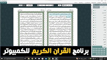 برنامج القران الكريم للكمبيوتر بدون انترنت