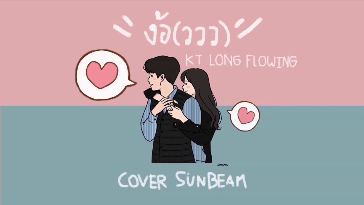 ง้อ(ววว)KT-Long Flowing|Cover By Sunbeam ☀️