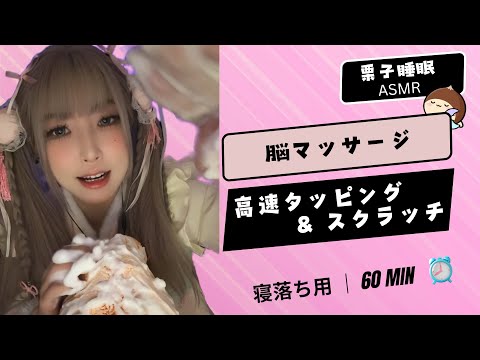 【4K ASMR】🎧 高速タッピング & スクラッチ (脳マッサージ) 🤯 빠르고 강력한 팅글 (1시간)👂 Fast & Aggressive Triggers ⚡️ #ASMR #fpy