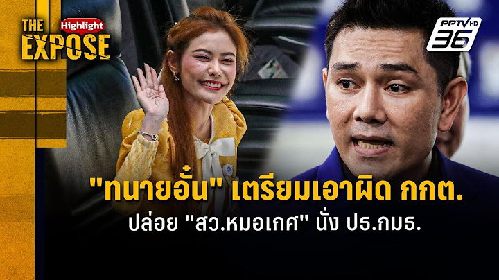 "ทนายอั๋น" เตรียมเอาผิด กกต.  ปล่อย "สว.หมอเกศ" นั่ง ปธ.กมธ. | The Expose Highlight