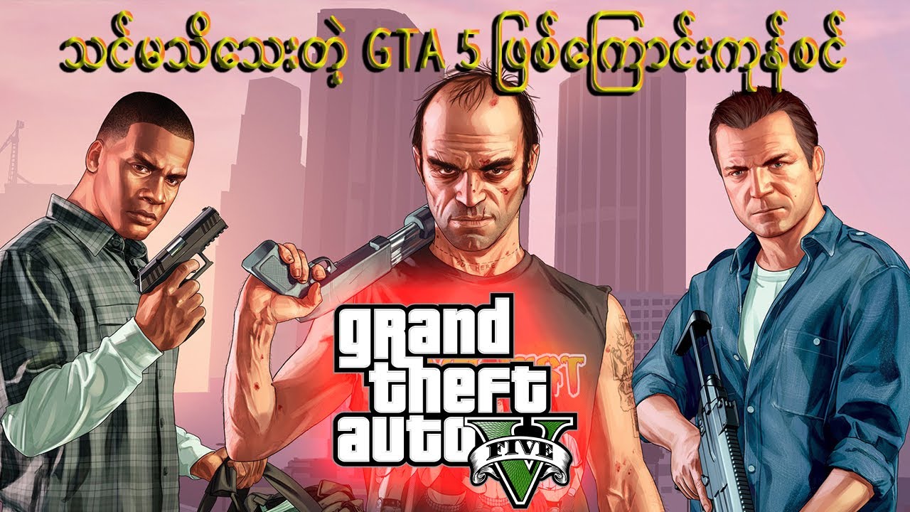 သင်မသိသေးတဲ့ GTA 5 ဖြစ်ကြောင်းကုန်စင်