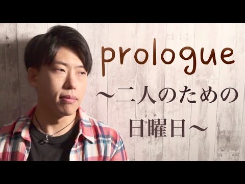 prologue～二人のための日曜日～ / Stacks of Green【オリジナル曲】