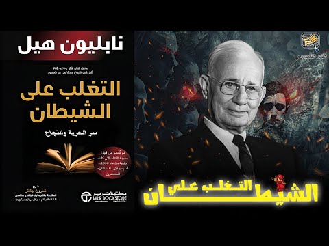 أسرار التحرر من الخوف التغلب على الشيطان بقلم نابليون هيل
