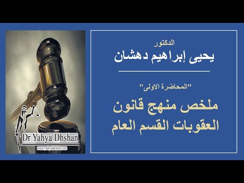 ملخص منهج قانون العقوبات القسم العام النظرية العامة للجريمة والعقوبة