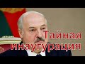 Тайно, в Минске состоялась инаугурация Александра Лукашенко