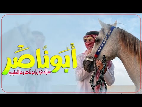 شيله مدح باسم ابو ناصر فقط 2024 سلامي ل ابو ناصر رعا الطيب ذخر الجار شيله ابو ناصر مدح حماسيه