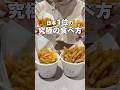 【日本1位🥇】最強のフライドポテトが札幌に🍟