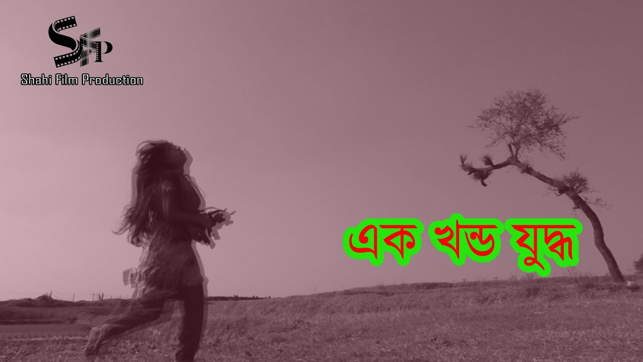 Ak Khondo Juddho | Trailer Video | Shahi Film Production