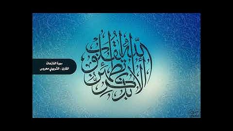 الشربيني محروس ( سورة النازعات )