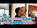 【問父母為何不喜歡外國男友？ 10年後驚見神答案全場笑爆！】｜rice & shine