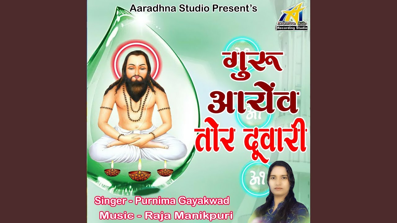 Guru Aayenv Tor Duvari