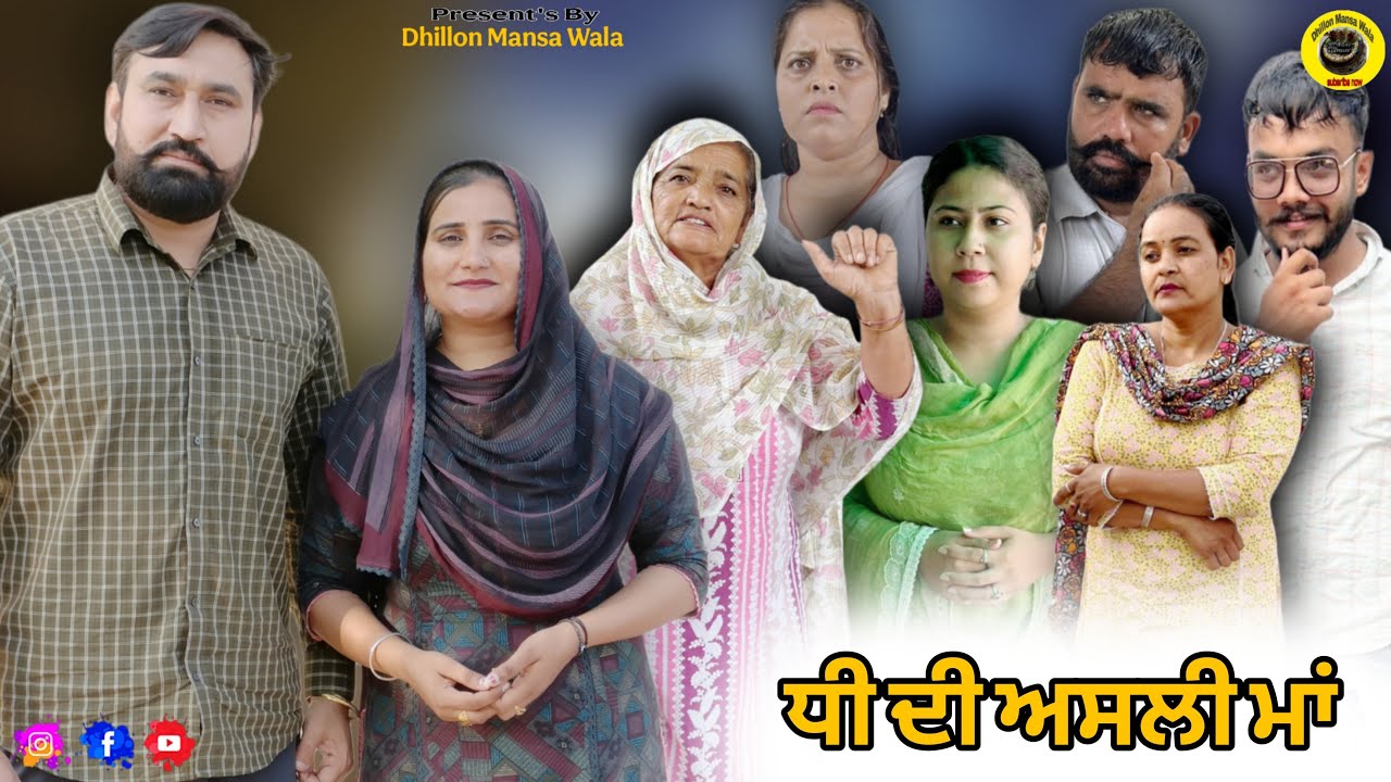 ਧੀ ਦੀ ਅਸਲੀ ਮਾਂ !! Dhee di asli maa !! New Punjabi Short Movie 2025 !! Dhillon Mansa Wala