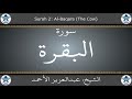 القرآن الكريم بصوت عبدالعزيز الأحمد - سورة البقرة