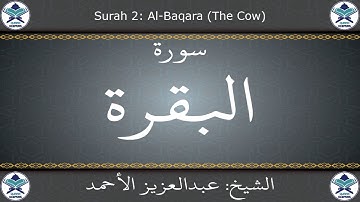 القرآن الكريم بصوت عبدالعزيز الأحمد - سورة البقرة