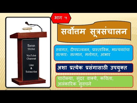 ◆ सर्वोत्तम सूत्रसंचालन- भाग ५ ★ बहारदार सूत्रसंचालन★ प्रत्येक कार्यक्रम उपयुक्त