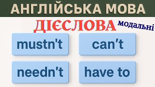 картинка: Mustn’t vs Can’t vs Needn’t vs Have to — Модальні дієслова в англійській легко!