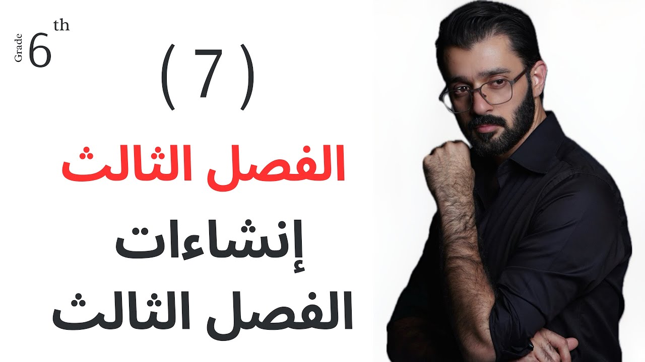 السادس اعدادي - الفصل الثالث - إنشاءات الفصل الثالث