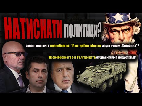 СКАНДАЛНО: МИЛИАРДИ за "Страйкъри" от САЩ, които НЕ ОТГОВАРЯТ на критериите на отбраната ни?