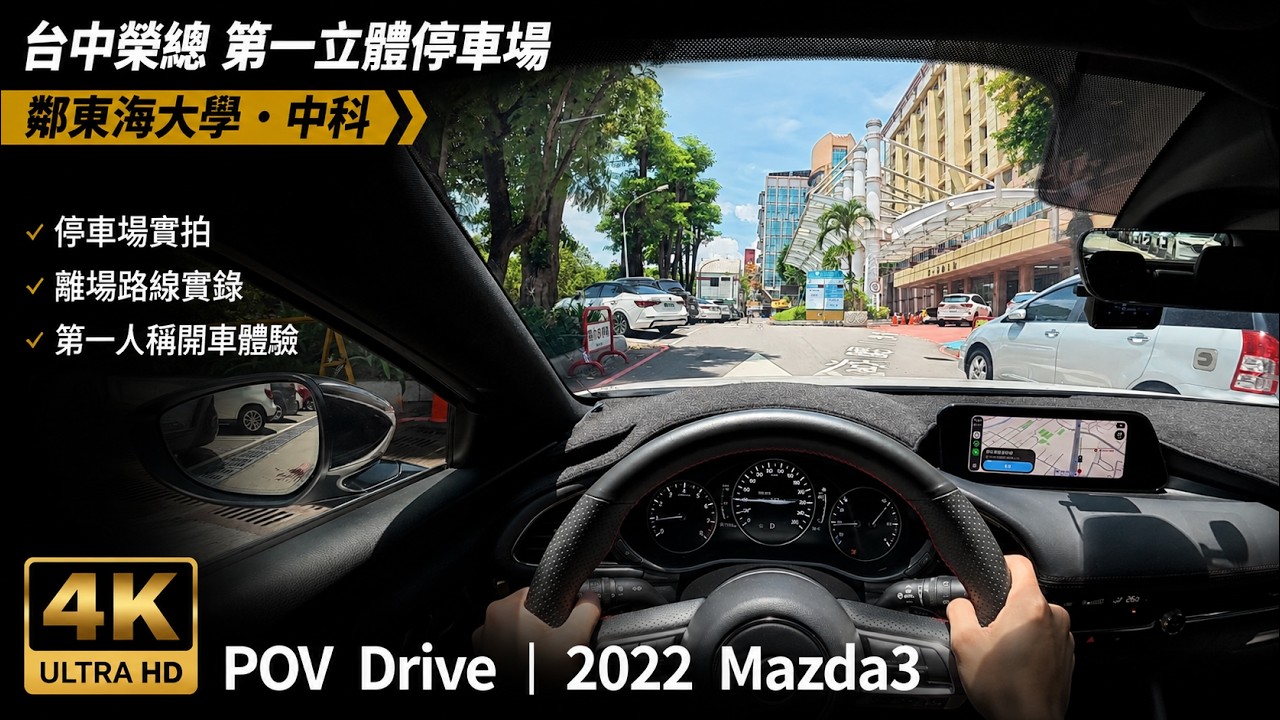 POV Drive | 台中榮總 第一立體停車場 二十分鐘免費 台灣大道 東海大學 中科 | 2022 Mazda3 縮圖