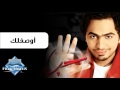 Tamer Hosny - Awseflk | تامر حسني - أوصفلك