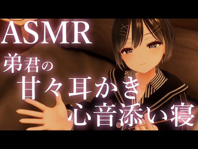 【ASMR/耳かき】弟の甘々耳かきと心音添い寝【心音/ささやきボイス】