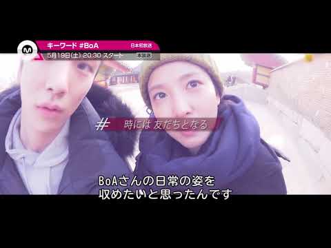 【5月のオススメ】「キーワード #BoA」2018年5月19日(土)スタート！