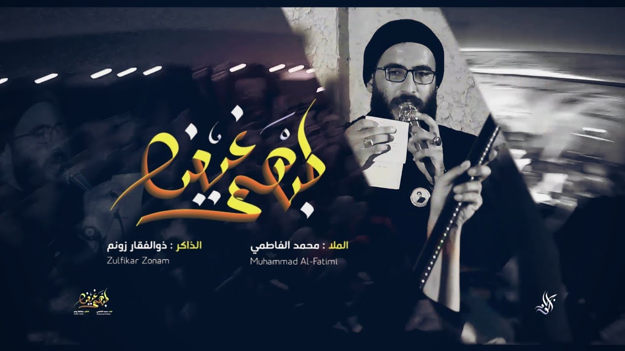 طبهم غيض|الرادود محمد الفاطمي|الذاكر ذو الفقار زونم |هيئة عزاء النصر