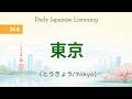 TOPIC : 東京 | N4 Read &amp; Listen Practice
