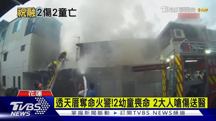 童玩打火機釀災?小兄妹喪命 伯公.女租客嗆傷送醫｜TVBS新聞 @TVBSNEWS01 - 天天要聞