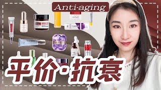 ♈️平价抗衰产品♈️大盘点，不怕皱纹怕停产！均为大厂旗下的平价品牌