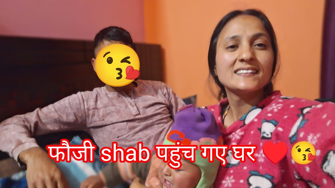 फौजी shab पहुंच गए घर !! क्या गिफ्ट लाए मेरे लिए स्वामी जी !! इतनी खुशी 😄♥️😘