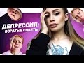 ДЕПРЕССИЯ: ВСРАТЫЕ СОВЕТЫ