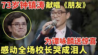 73岁钟镇涛惊喜现身, 为谭咏麟唱《朋友》致敬50年友情! 谭咏麟哭成泪人!｜时光音乐季 #钟镇涛 #谭咏麟