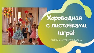 Хороводная с листочками, автор  Л Некрасова