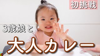 【完食残す】3歳娘が大人と同じカレーに挑戦してみた結果…