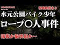 【未解決事件】葛飾区水元公園バイク少年ロープ〇人事件 現地映像も交えて考察（1984年5月）