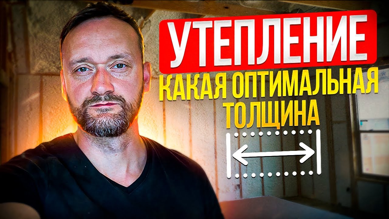 ОПТИМАЛЬНАЯ толщина утепления в каркасном доме - YouTube