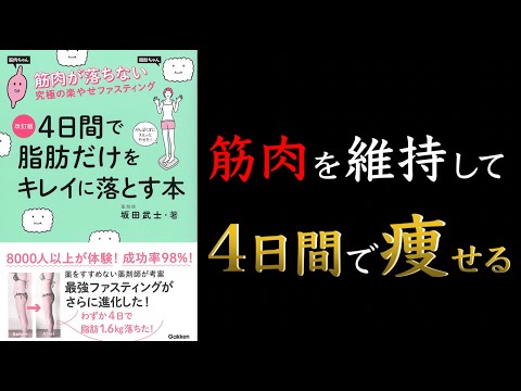 【プロテインダイエットの進化版!】改訂版 4日間で脂肪だけをキレイに落とす本【代謝酵素を増やそう!】