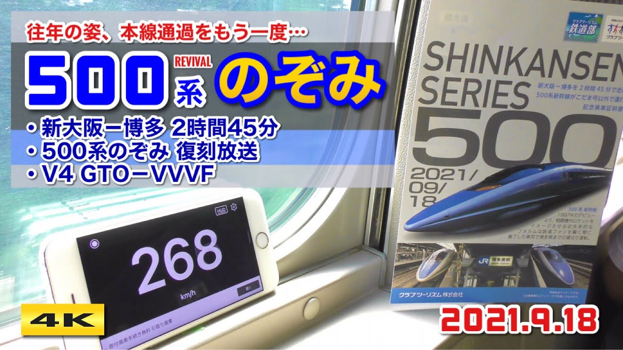 500系新幹線がこだま号以外で運行 新大阪 博多 2時間45分で走破 21 9 18 4k Youtube