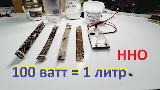 ВОДОРОД 100 ватт =  1 литр!!! Просто невероятно - но факт! Получилось!!!