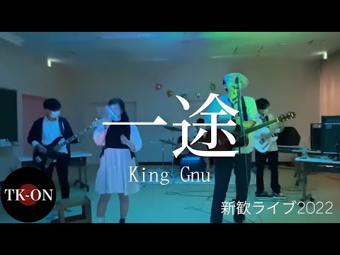 一途/King Gnu【竹早高校】【新歓ライブ2022】(Fujii Fu)