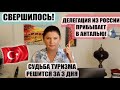 НАКОНЕЦ-ТО ДЕЛЕГАЦИЯ ИЗ РОССИИ ПРИБЫВАЕТ В ТУРЦИЮ! СУДЬБА ТУРИЗМА РЕШИТСЯ ЗА 3 ДНЯ, ТУРЦИЯ НОВОСТИ