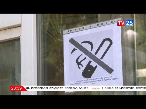 დღეიდან თამბაქოს მოწევა ყველა ტიპის შენობა-ნაგებობებში იკრძალება