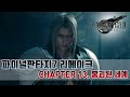 EP. 13 파이널 판타지 7 리메이크 한글판 챕터 13 [붕괴된 세계] Final Fantasy 7 Remake chapter 13 【FF7 リメイク】