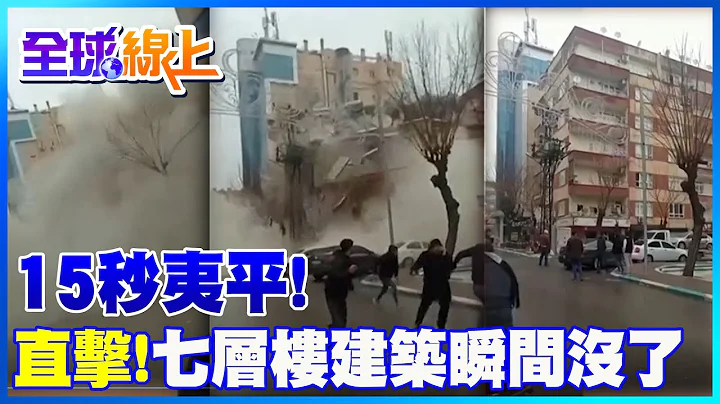 吓!15秒瞬间夷平 土耳其7.8强震七层楼公寓坍塌瞬间画片曝光 |全球线上 @Global_Vision - 天天要闻