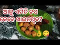 ଆଳୁ ଏମିତି ଚପ୍ କେବେ ଖଇନଥିବ?||odia racipe 😋👌||#odia kichan sarmistha #recipe #longvideo #odiakichen