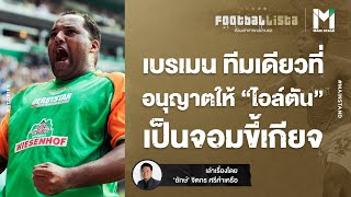 Football : เบรเมน ทีมเดียวที่อนุญาตให้ "ไอล์ตัน" เป็นเจ้าจอมขี้เกียจ | Footballista EP.650